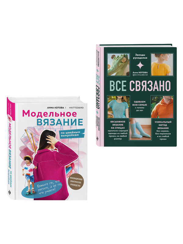 Эксмо Котова А.И. "Комплект для настоящих мастеров вязания: модельное и бесшовное вязание (ИК)" 545170 978-5-04-226661-4