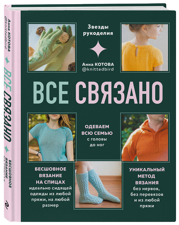 Эксмо Котова А.И. "Комплект для настоящих мастеров вязания: модельное и бесшовное вязание (ИК)" 545170 978-5-04-226661-4