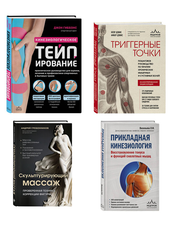 Эксмо Гиббонс Д., Гребенников А.И., Васильева Л.Ф., Дэвис Клэр, Дэвис Амбер "Большой комплект: Библиотека продвинутого массажиста (ИК)" 545171 978-5-04-226680-5