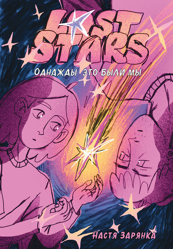 Эксмо Настя Зарянка "Lost Stars. Однажды это были мы" 545172 978-5-04-216577-1