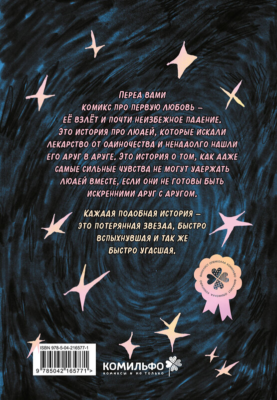 Эксмо Настя Зарянка "Lost Stars. Однажды это были мы" 545172 978-5-04-216577-1
