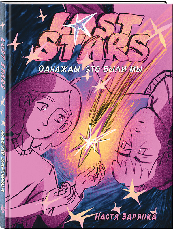 Эксмо Настя Зарянка "Lost Stars. Однажды это были мы" 545172 978-5-04-216577-1