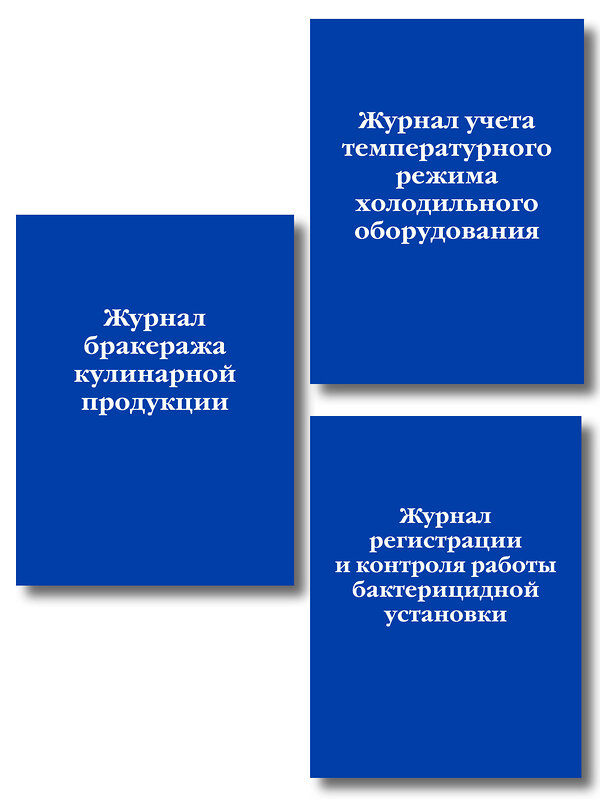 Эксмо "Комплект из 3-х книг: Журналы для заведений общественного питания (ИК)" 545175 978-5-04-226708-6