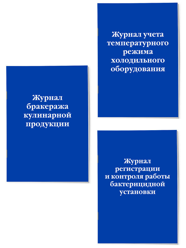 Эксмо "Комплект из 3-х книг: Журналы для заведений общественного питания (ИК)" 545175 978-5-04-226708-6