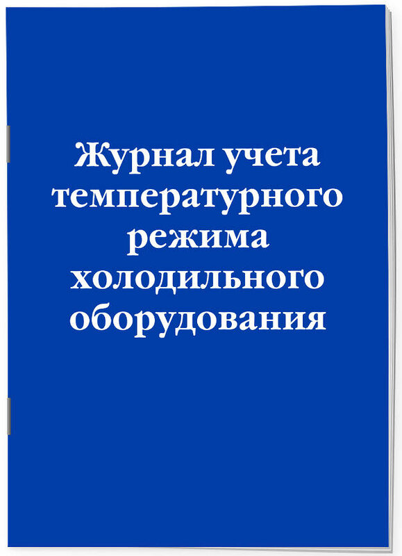 Эксмо "Комплект из 3-х книг: Журналы для заведений общественного питания (ИК)" 545175 978-5-04-226708-6