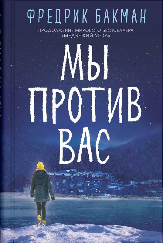 Эксмо Бакман Ф. "Мы против вас" 545177 978-5-00131-144-7
