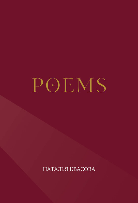 Эксмо Наталья Квасова "POEMS" 545179 978-5-6053354-2-9