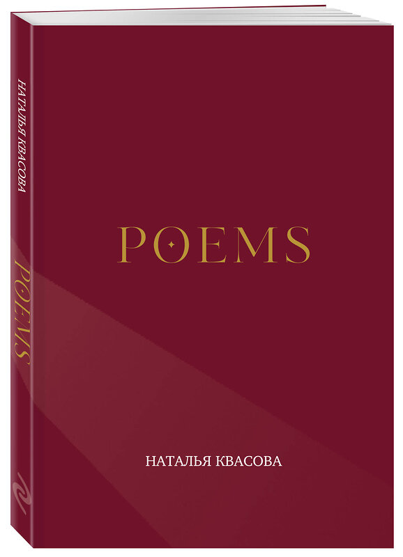 Эксмо Наталья Квасова "POEMS" 545179 978-5-6053354-2-9