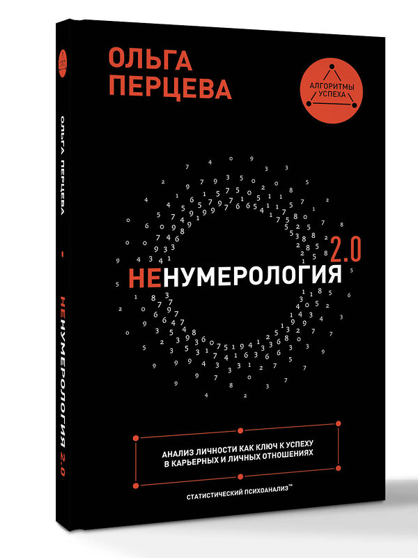 АСТ Ольга Перцева "неНумерология 2.0: анализ личности как ключ к успеху в карьерных и личных отношениях" 545180 978-5-17-085601-5