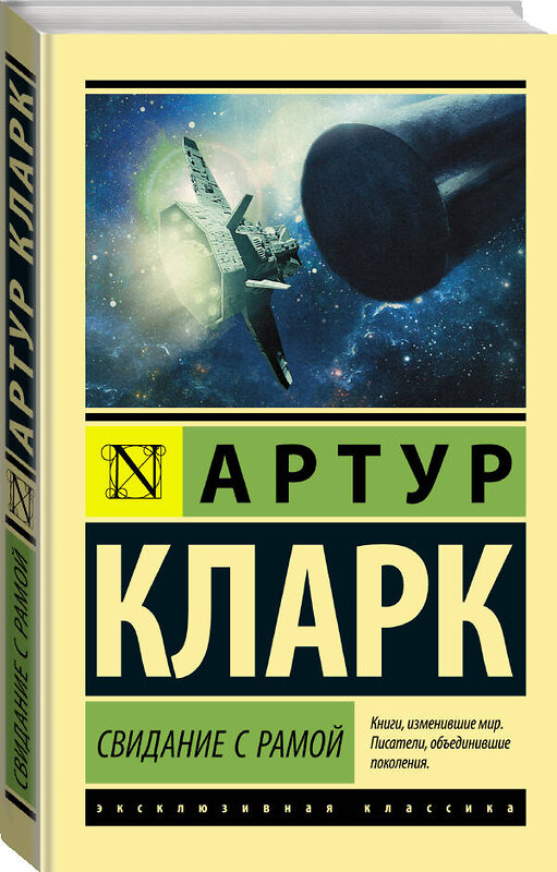 АСТ Артур Кларк "Свидание с Рамой" 545182 978-5-17-109871-1