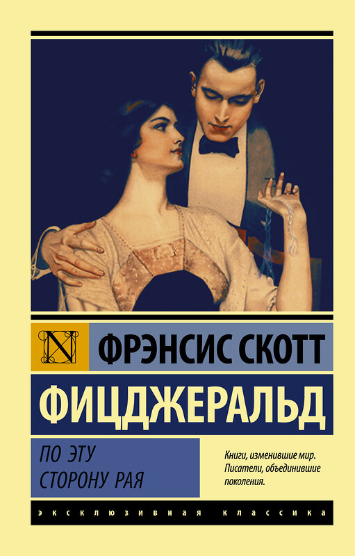 АСТ Фрэнсис Скотт Фицджеральд "По эту сторону рая" 545184 978-5-17-116868-1