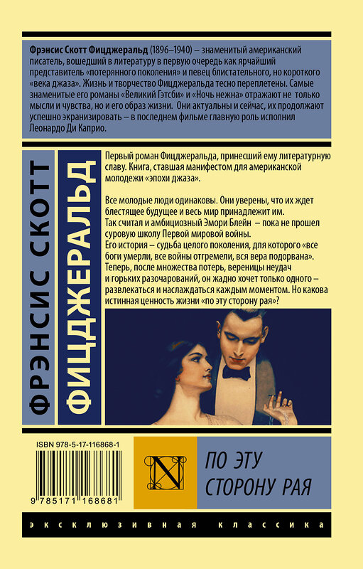 АСТ Фрэнсис Скотт Фицджеральд "По эту сторону рая" 545184 978-5-17-116868-1