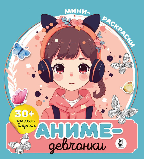 АСТ . "Аниме-девчонки" 545185 978-5-17-126769-8