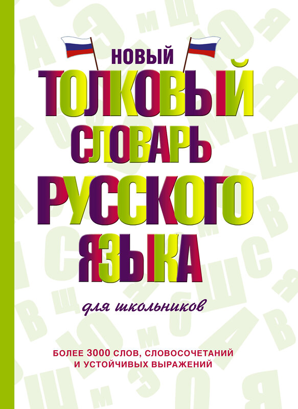 АСТ Ю. В. Алабугина "Новый толковый словарь русского языка для школьников" 545186 978-5-17-126940-1