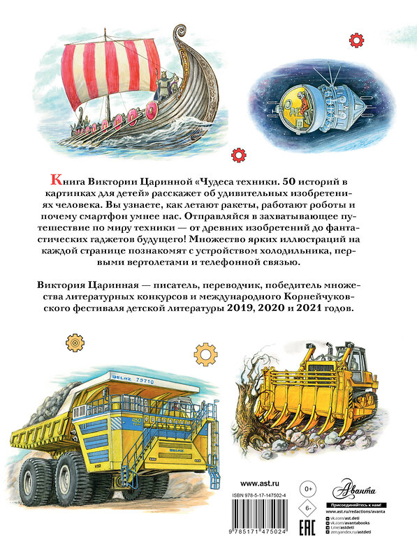 АСТ Царинная В.А. "Чудеса техники. 50 историй в картинках для детей" 545189 978-5-17-147502-4