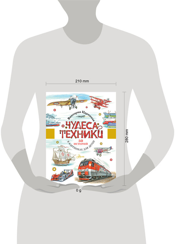 АСТ Царинная В.А. "Чудеса техники. 50 историй в картинках для детей" 545189 978-5-17-147502-4