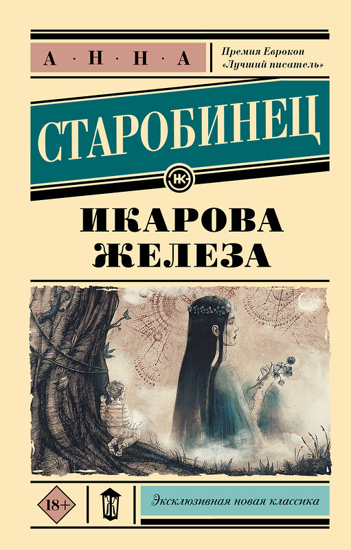 АСТ Анна Старобинец "Икарова железа" 545192 978-5-17-154250-4