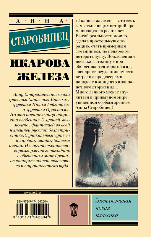 АСТ Анна Старобинец "Икарова железа" 545192 978-5-17-154250-4