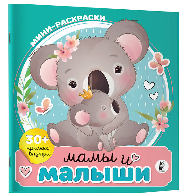 АСТ . "Мамы и малыши" 545194 978-5-17-155910-6