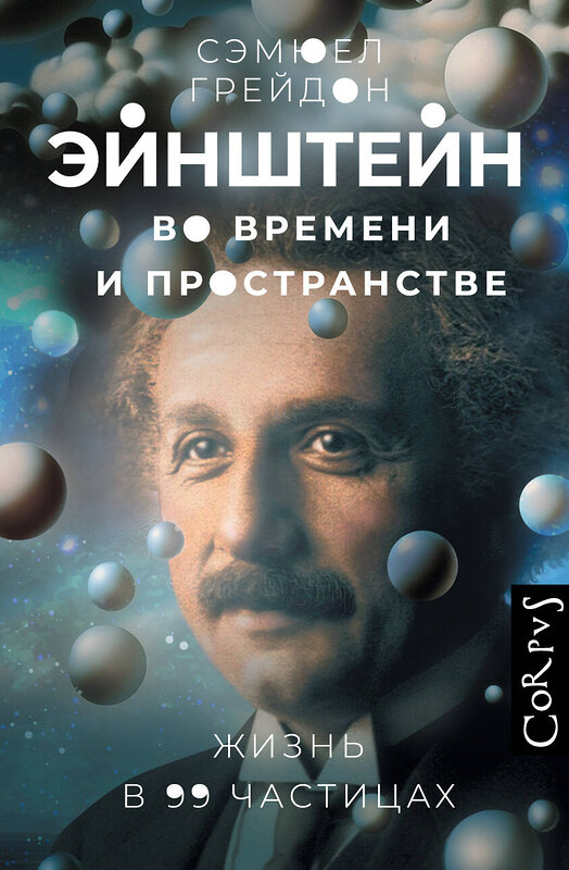 АСТ Сэмюел Грейдон "Эйнштейн во времени и пространстве" 545195 978-5-17-157000-2
