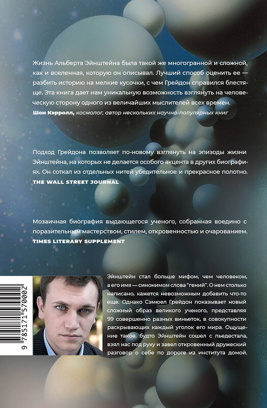 АСТ Сэмюел Грейдон "Эйнштейн во времени и пространстве" 545195 978-5-17-157000-2