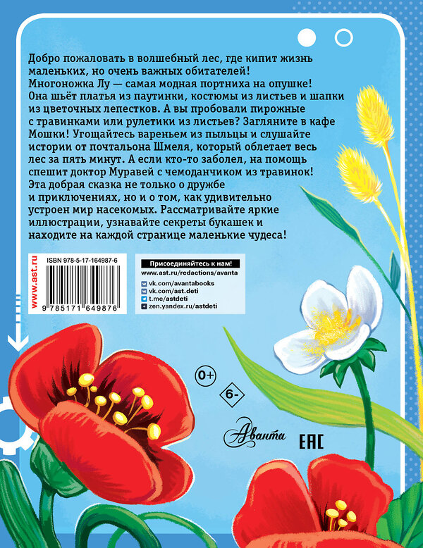 АСТ Царинная В.А., Верещагина И.С. "Обаятельные букашки" 545197 978-5-17-164987-6