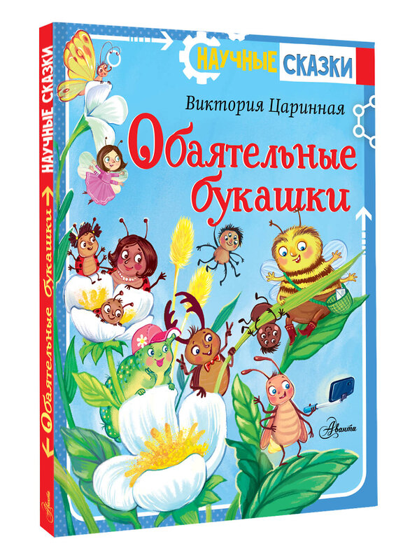 АСТ Царинная В.А., Верещагина И.С. "Обаятельные букашки" 545197 978-5-17-164987-6