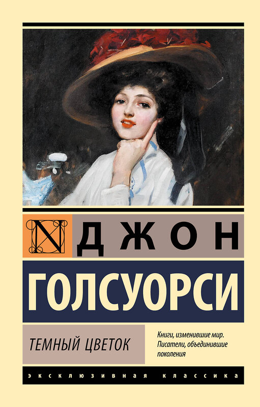 АСТ Джон Голсуорси "Темный цветок" 545198 978-5-17-159975-1