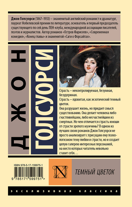 АСТ Джон Голсуорси "Темный цветок" 545198 978-5-17-159975-1