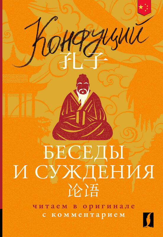 АСТ Конфуций "Беседы и суждения = Lun yu: читаем в оригинале с комментарием" 545201 978-5-17-161327-3