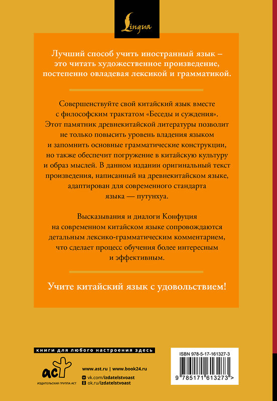 АСТ Конфуций "Беседы и суждения = Lun yu: читаем в оригинале с комментарием" 545201 978-5-17-161327-3
