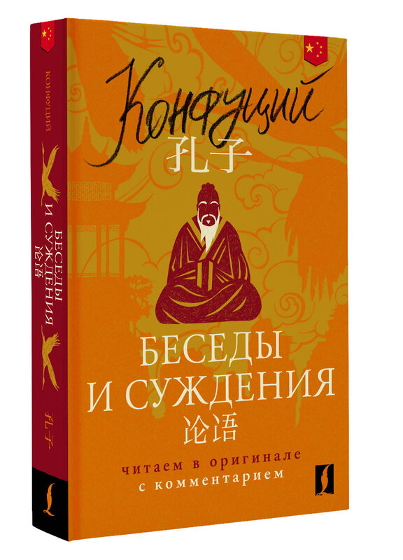 АСТ Конфуций "Беседы и суждения = Lun yu: читаем в оригинале с комментарием" 545201 978-5-17-161327-3