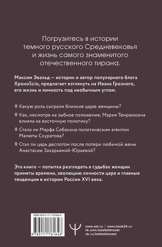 АСТ Максим Эвальд "Черный терем. Первый русский царь Иван Грозный и его жены — как любовь определяла политику и как политика определяла любовь" 545202 978-5-17-176164-6