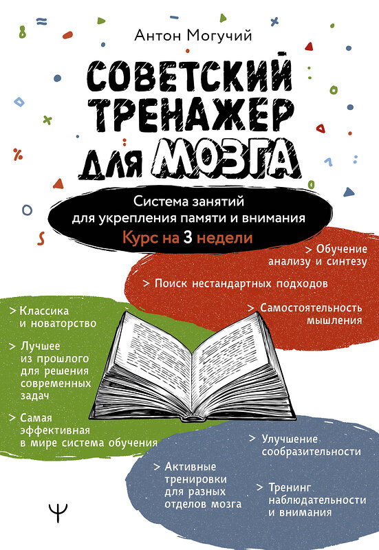 АСТ Антон Могучий "Советский тренажер для мозга. Система занятий для укрепления памяти и внимания. Курс на 3 недели" 545204 978-5-17-176140-0
