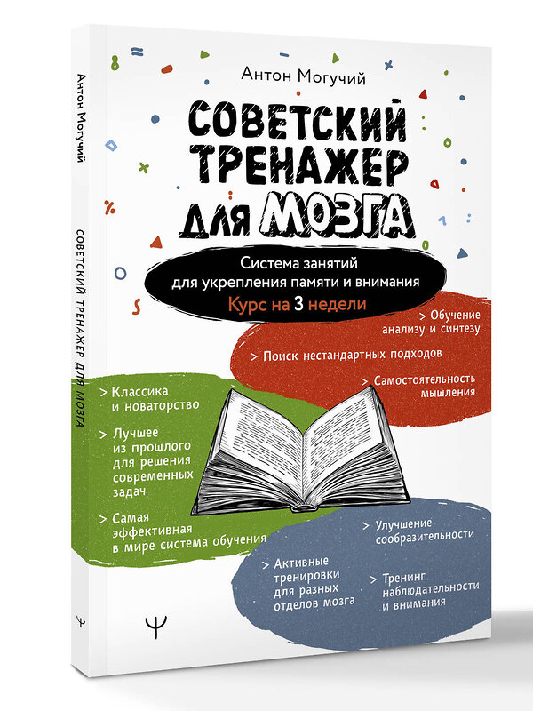 АСТ Антон Могучий "Советский тренажер для мозга. Система занятий для укрепления памяти и внимания. Курс на 3 недели" 545204 978-5-17-176140-0