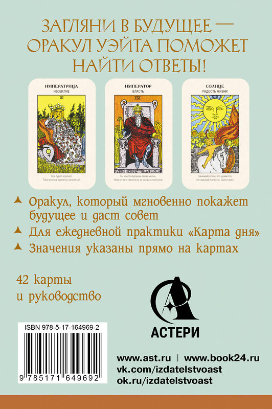 АСТ Артур Уэйт "Первый Оракул Уэйта. Сильные энергии, которые покажут будущее, защитят и дадут совет" 545205 978-5-17-164969-2