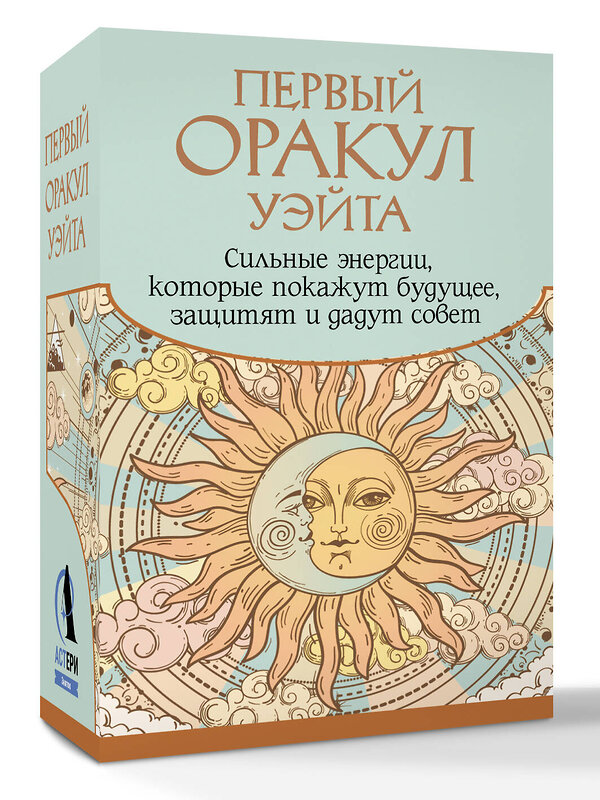 АСТ Артур Уэйт "Первый Оракул Уэйта. Сильные энергии, которые покажут будущее, защитят и дадут совет" 545205 978-5-17-164969-2