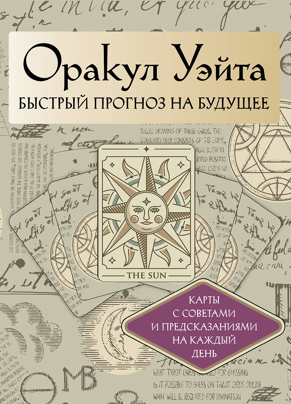АСТ Артур Уэйт "Оракул Уэйта. Быстрый прогноз на будущее. Карты с советами и предсказаниями на каждый день" 545206 978-5-17-164967-8