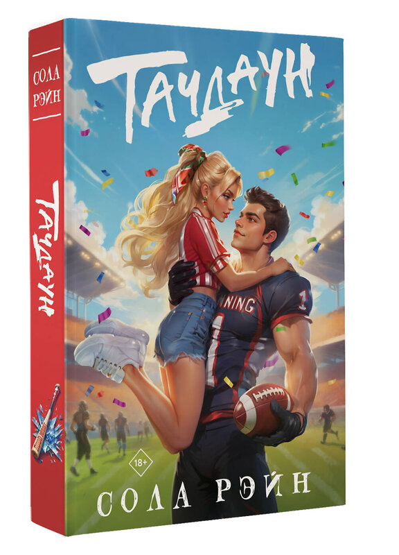 АСТ Сола Рэйн "Тачдаун" 545207 978-5-17-164073-6