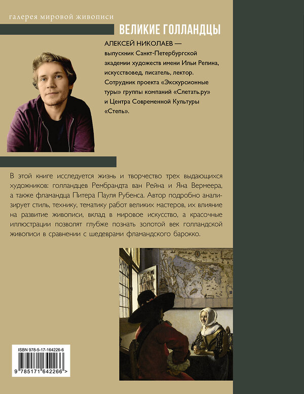 АСТ Алексей Николаев "Рубенс, Рембрандт, Вермеер. Великие голландцы" 545208 978-5-17-164226-6