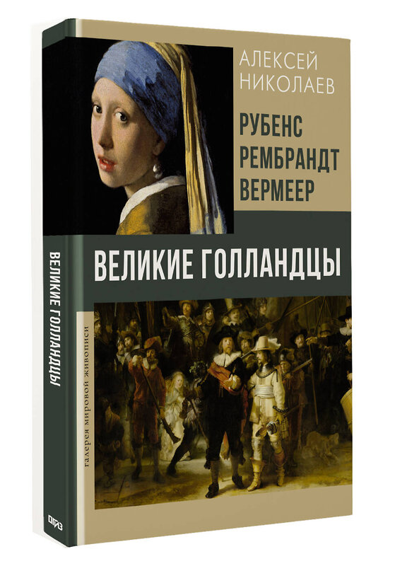 АСТ Алексей Николаев "Рубенс, Рембрандт, Вермеер. Великие голландцы" 545208 978-5-17-164226-6