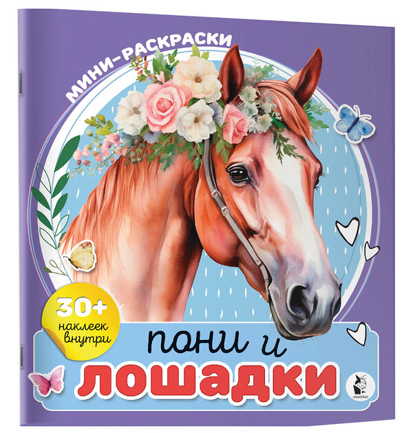 АСТ Станкевич А.Б. "Пони и лошадки" 545209 978-5-17-164648-6