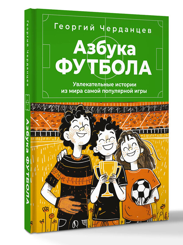 АСТ Черданцев Г.В. "Азбука футбола. Увлекательные истории из мира самой популярной игры" 545212 978-5-17-173053-6