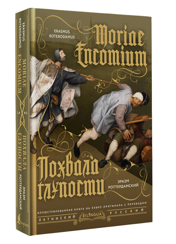 АСТ Эразм Роттердамский "Похвала глупости = Moriae Encomium" 545213 978-5-17-166370-4