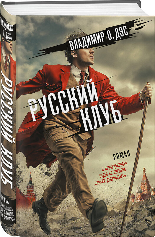 АСТ Владимир О. Дэс "Русский клуб" 545214 978-5-17-168216-3