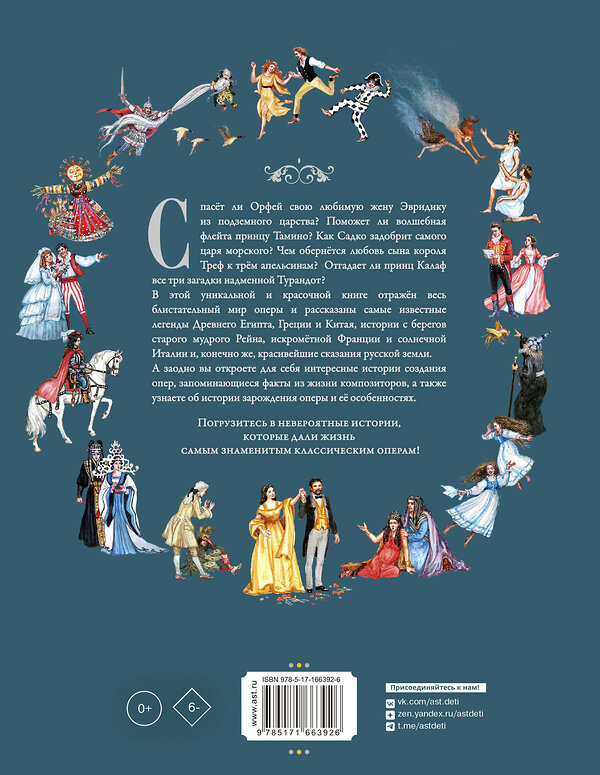 АСТ . "Оперные сказки и истории" 545215 978-5-17-166392-6