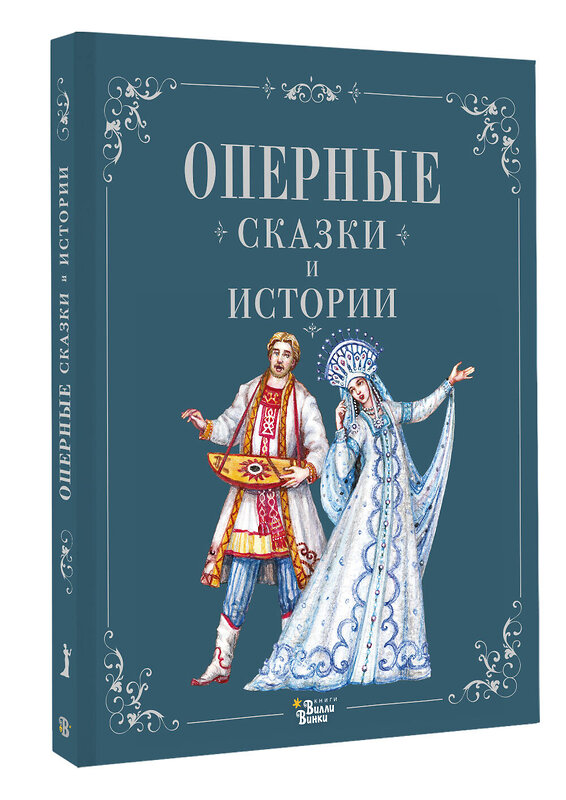 АСТ . "Оперные сказки и истории" 545215 978-5-17-166392-6