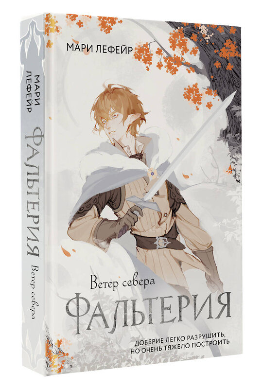 АСТ Мари Лефейр "Фальтерия. Ветер севера" 545216 978-5-17-167845-6