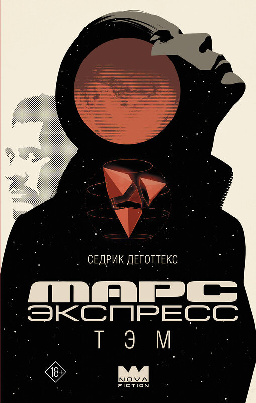 АСТ Седрик Деготтекс "Марс Экспресс. Тэм" 545217 978-5-17-168078-7