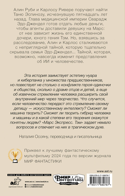 АСТ Седрик Деготтекс "Марс Экспресс. Тэм" 545217 978-5-17-168078-7